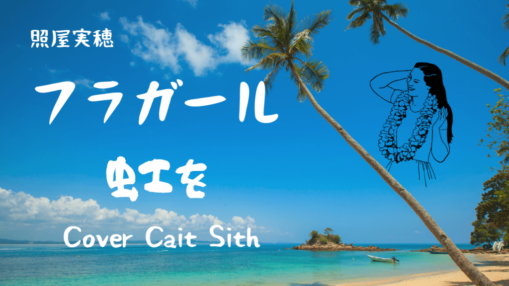 夏 Hawaii フラガール Cait Sith Official Web Site